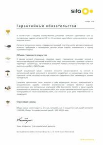 Гарантия_Sita