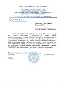 Лист_про_необов'язкову_сертифікацію_page-0001