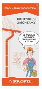 Profil инструкция по монтажу_100x210 ua v8 pp_00001