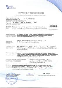 PROFIL. Сертификат соответствия на ПВХ водосток, 2020 - 2021